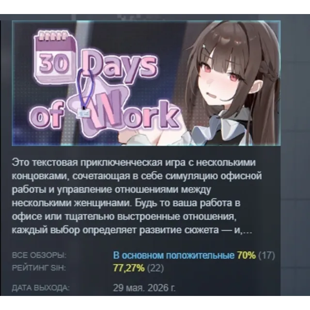 30 Days of Work АВТОДОСТАВКА STEAM GLOBAL МГНОВЕННО ЛИЦЕНЗИЯ