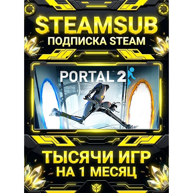 Portal 2 + тысячи оффлайн игр — STEAMSUB подписка Steam на 1 месяц (30 дней)