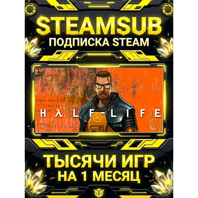 Half-Life + тысячи оффлайн игр — STEAMSUB подписка Steam на 1 месяц (30 дней)