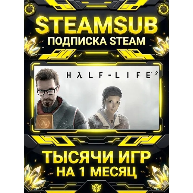 Half-Life 2 + тысячи оффлайн игр — STEAMSUB подписка Steam на 1 месяц (30 дней)
