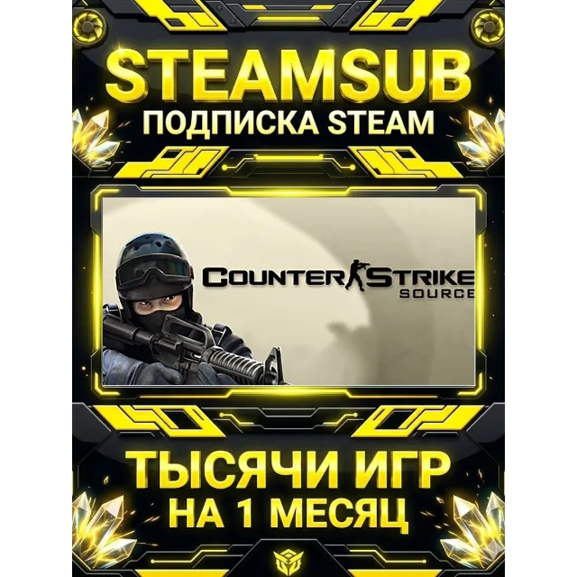 Counter-Strike: Source + тысячи оффлайн игр — STEAMSUB подписка Steam на 1 месяц (30