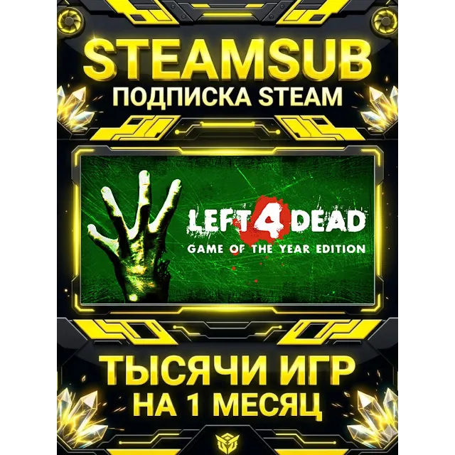 Left 4 Dead + тысячи оффлайн игр — STEAMSUB подписка Steam на 1 месяц (30 дней)