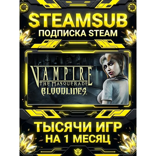 Vampire: The Masquerade - Bloodlines + тысячи оффлайн игр — STEAMSUB подписка Steam н