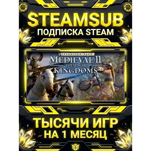 Medieval II: Total War™ Kingdoms + тысячи оффлайн игр — STEAMSUB подписка Steam на 1