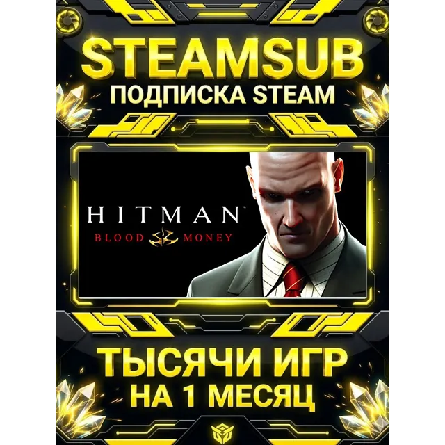 Hitman: Blood Money + тысячи оффлайн игр — STEAMSUB подписка Steam на 1 месяц (30 дне