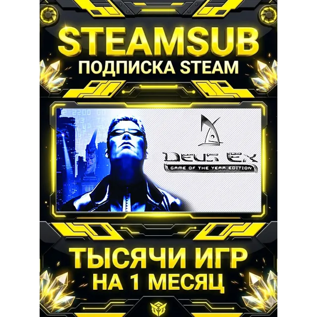 Deus Ex: + тысячи оффлайн игр — STEAMSUB подписка Steam на 1 месяц (30 дней)