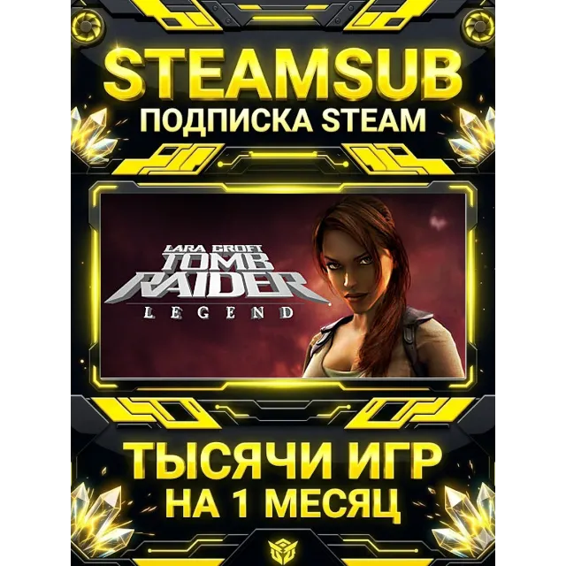Tomb Raider: Legend + тысячи оффлайн игр — STEAMSUB подписка Steam на 1 месяц (30 дне
