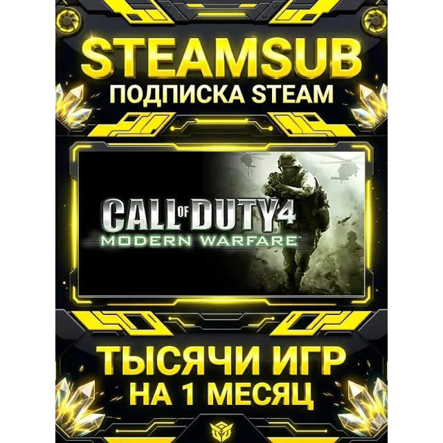 Call of Duty® 4: Modern Warfare® (2007) + тысячи оффлайн игр — STEAMSUB подписка Stea