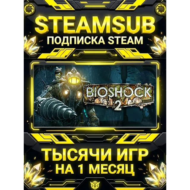 BioShock® 2 + тысячи оффлайн игр — STEAMSUB подписка Steam на 1 месяц (30 дней)