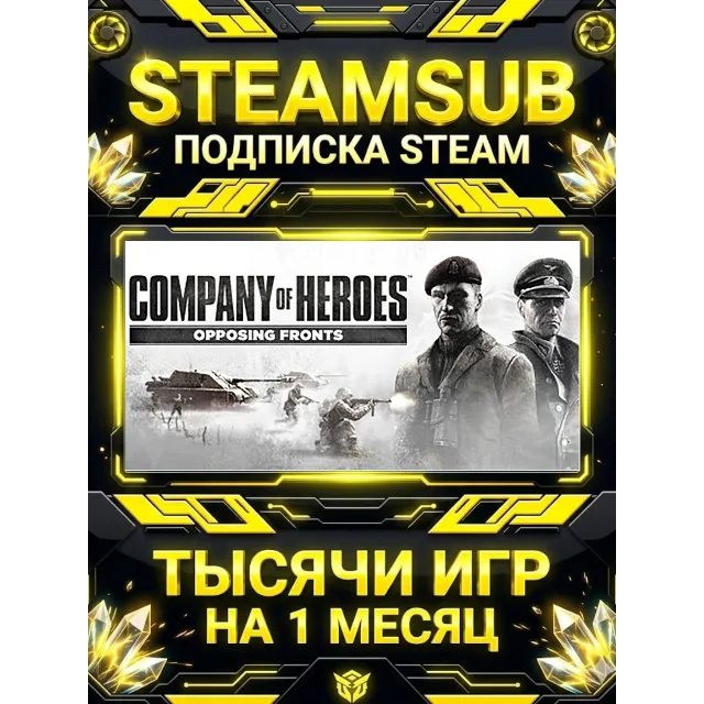 Company of Heroes: Opposing Fronts + тысячи оффлайн игр — STEAMSUB подписка Steam на