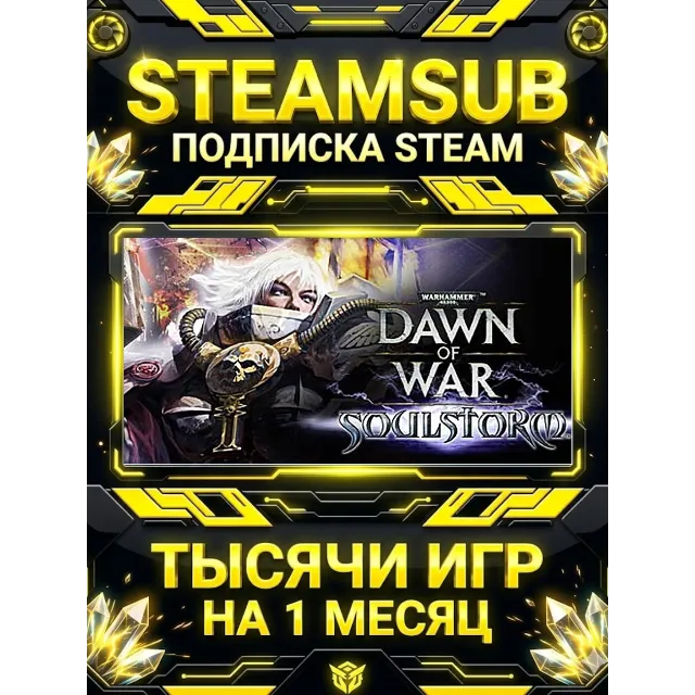 Warhammer 40,000: Dawn of War - Soulstorm + тысячи оффлайн игр — STEAMSUB подписка St