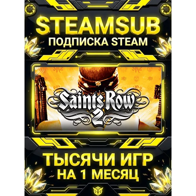 Saints Row 2 + тысячи оффлайн игр — STEAMSUB подписка Steam на 1 месяц (30 дней)
