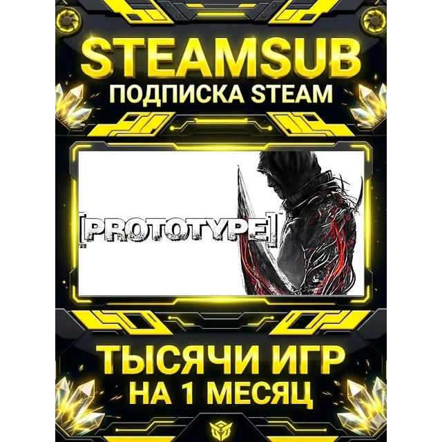 Prototype™ + тысячи оффлайн игр — STEAMSUB подписка Steam на 1 месяц (30 дней)