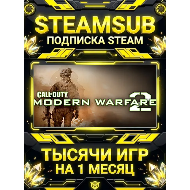 Call of Duty®: Modern Warfare® 2 (2009) + тысячи оффлайн игр — STEAMSUB подписка Stea