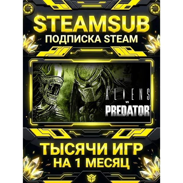 Aliens vs. Predator™ + тысячи оффлайн игр — STEAMSUB подписка Steam на 1 месяц (30 дн
