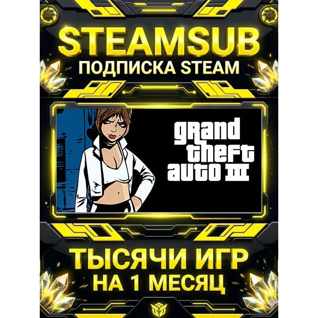 Grand Theft Auto III + тысячи оффлайн игр — STEAMSUB подписка Steam на 1 месяц (30 дн