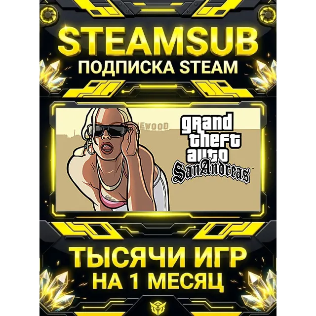 Grand Theft Auto: San Andreas + тысячи оффлайн игр — STEAMSUB подписка Steam на 1 мес