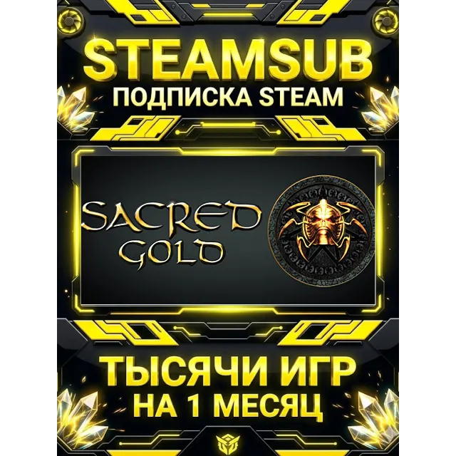 Sacred Gold + тысячи оффлайн игр — STEAMSUB подписка Steam на 1 месяц (30 дней)
