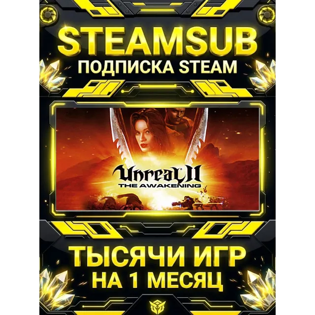 Unreal 2: The Awakening + тысячи оффлайн игр — STEAMSUB подписка Steam на 1 месяц (30