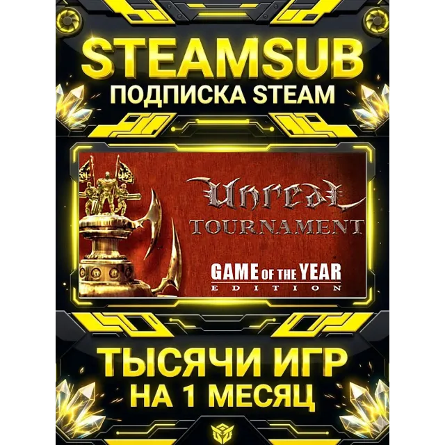 Unreal Tournament: + тысячи оффлайн игр — STEAMSUB подписка Steam на 1 месяц (30 дней