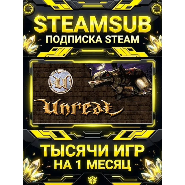 Unreal Gold + тысячи оффлайн игр — STEAMSUB подписка Steam на 1 месяц (30 дней)