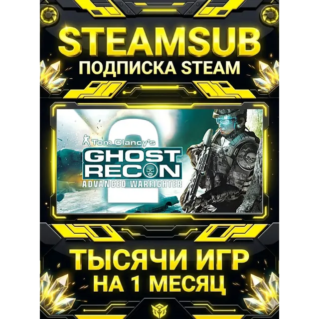 Tom Clancy's Ghost Recon Advanced Warfighter® 2 + тысячи оффлайн игр — STEAMSUB подпи