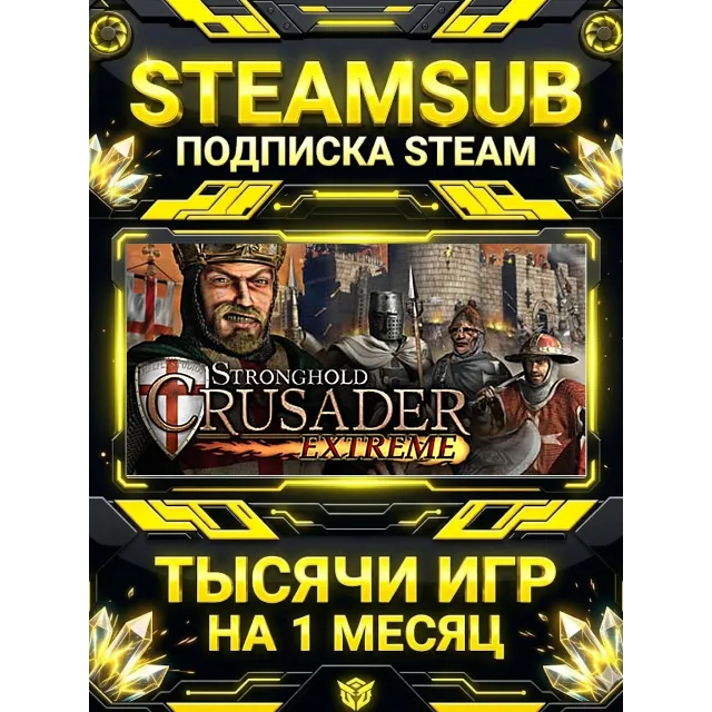 Stronghold Crusader Extreme + тысячи оффлайн игр — STEAMSUB подписка Steam на 1 месяц