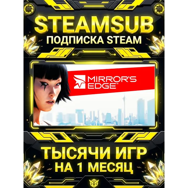 Mirror's Edge™ + тысячи оффлайн игр — STEAMSUB подписка Steam на 1 месяц (30 дней)