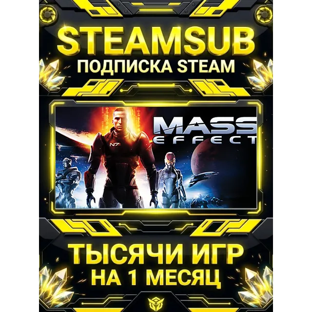 Mass Effect (2007) + тысячи оффлайн игр — STEAMSUB подписка Steam на 1 месяц (30 дней