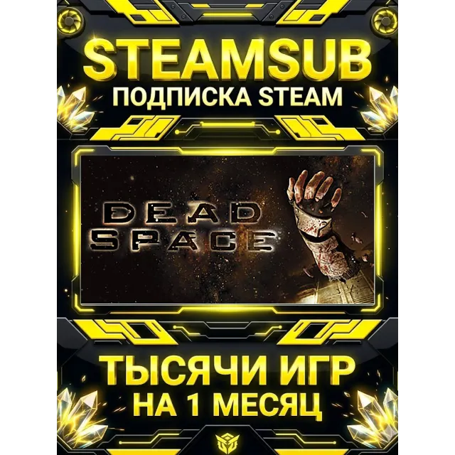 Dead Space (2008) + тысячи оффлайн игр — STEAMSUB подписка Steam на 1 месяц (30 дней)