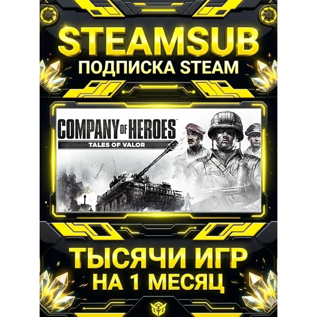 Company of Heroes: Tales of Valor + тысячи оффлайн игр — STEAMSUB подписка Steam на 1