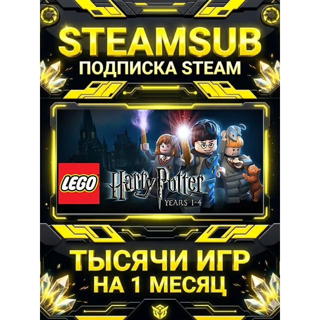 LEGO® Harry Potter: Years 1-4 + тысячи оффлайн игр — STEAMSUB подписка Steam на 1 мес
