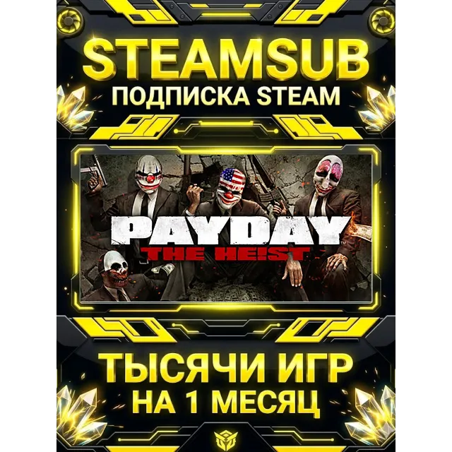PAYDAY™ The Heist + тысячи оффлайн игр — STEAMSUB подписка Steam на 1 месяц (30 дней)
