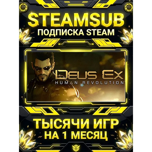 Deus Ex: Human Revolution + тысячи оффлайн игр — STEAMSUB подписка Steam на 1 месяц (