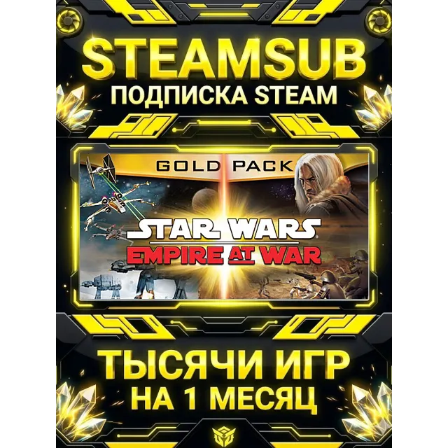 STAR WARS™ Empire at War - Gold Pack + тысячи оффлайн игр — STEAMSUB подписка Steam н