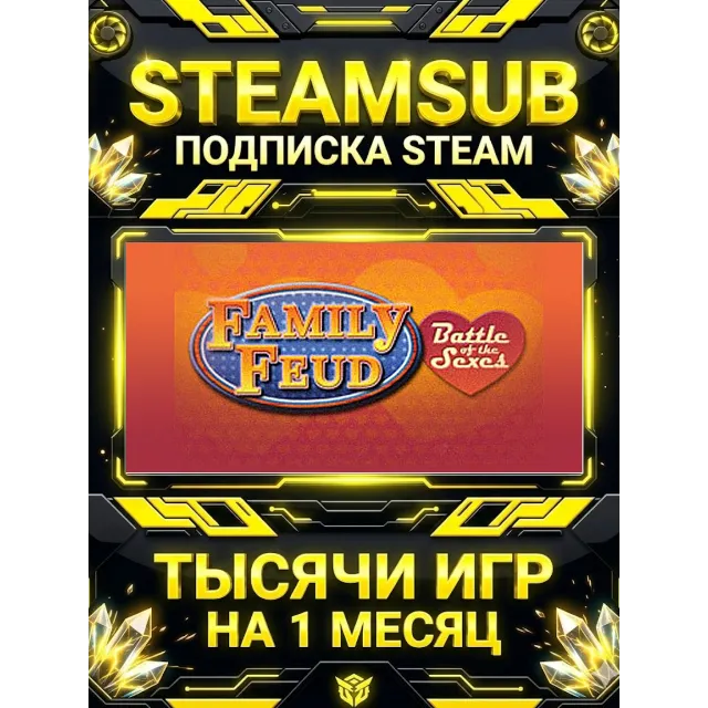 Family Feud IV: Battle of the Sexes + тысячи оффлайн игр — STEAMSUB подписка Steam на