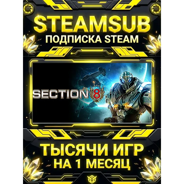 Section 8 + тысячи оффлайн игр — STEAMSUB подписка Steam на 1 месяц (30 дней)