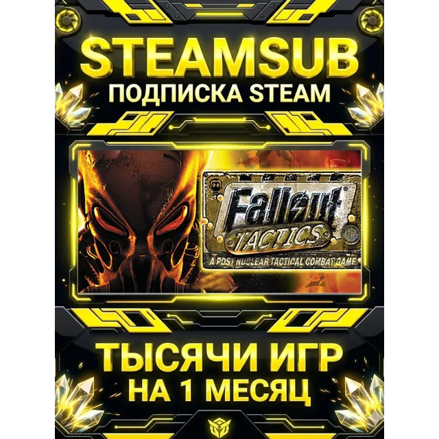 Fallout Tactics: Brotherhood of Steel + тысячи оффлайн игр — STEAMSUB подписка Steam