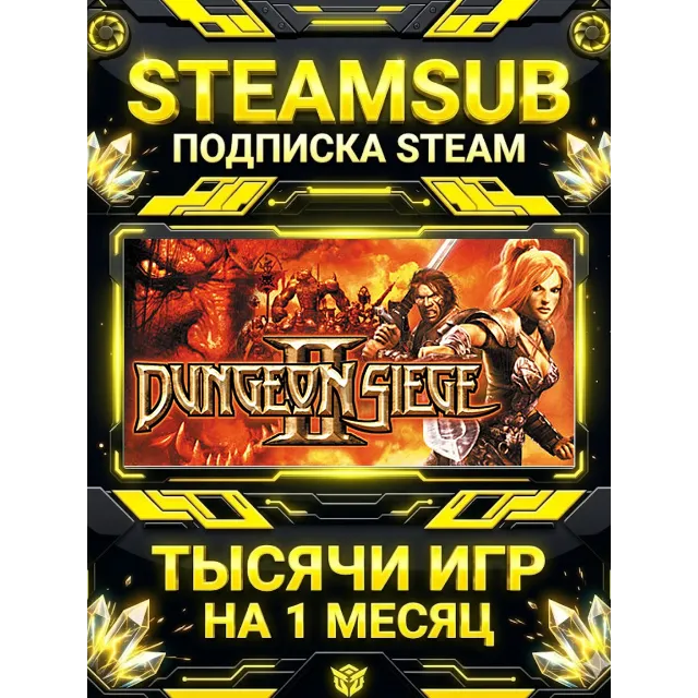 Dungeon Siege II + тысячи оффлайн игр — STEAMSUB подписка Steam на 1 месяц (30 дней)