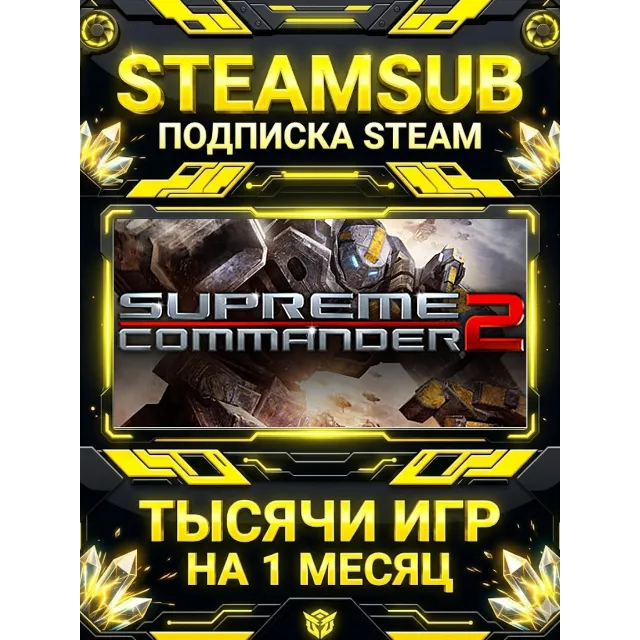 Supreme Commander 2 + тысячи оффлайн игр — STEAMSUB подписка Steam на 1 месяц (30 дне