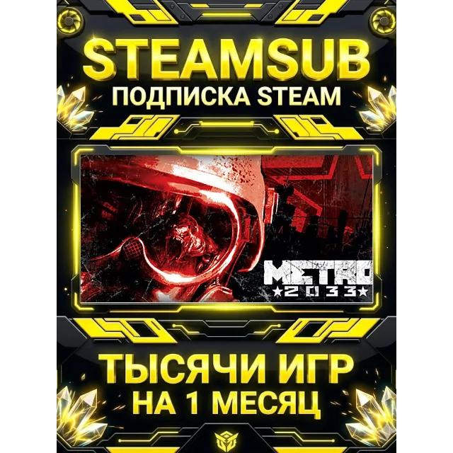 Metro 2033 + тысячи оффлайн игр — STEAMSUB подписка Steam на 1 месяц (30 дней)