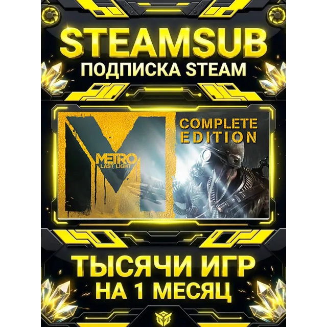 Metro: Last Light + тысячи оффлайн игр — STEAMSUB подписка Steam на 1 месяц (30 дней)