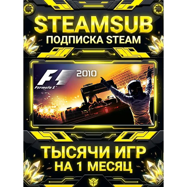 F1 2010™ + тысячи оффлайн игр — STEAMSUB подписка Steam на 1 месяц (30 дней)