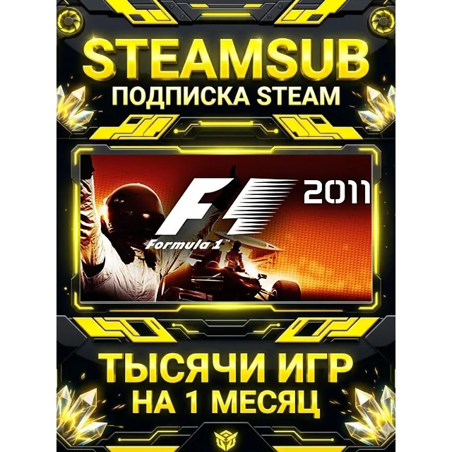 F1 2011 + тысячи оффлайн игр — STEAMSUB подписка Steam на 1 месяц (30 дней)