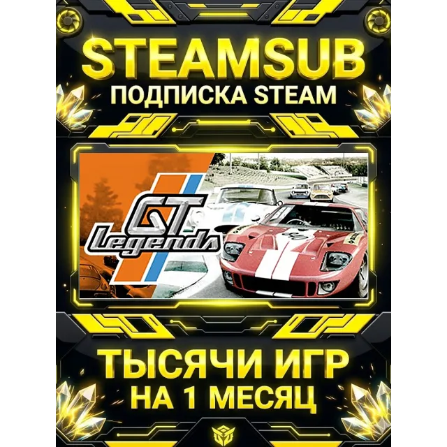 GT Legends + тысячи оффлайн игр — STEAMSUB подписка Steam на 1 месяц (30 дней)