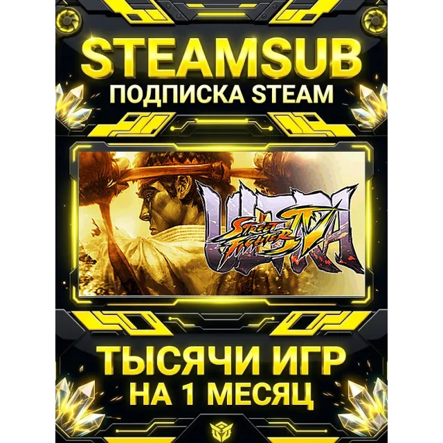 Ultra Street Fighter® IV + тысячи оффлайн игр — STEAMSUB подписка Steam на 1 месяц (3