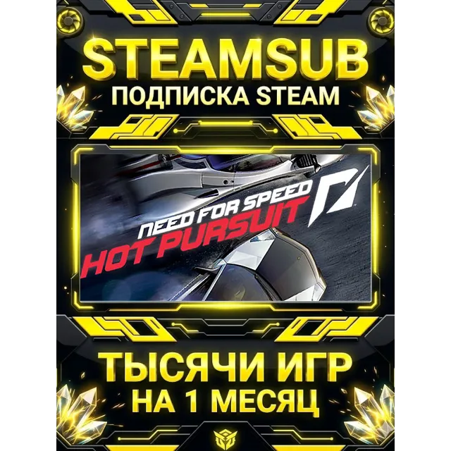 Need For Speed: Hot Pursuit + тысячи оффлайн игр — STEAMSUB подписка Steam на 1 месяц
