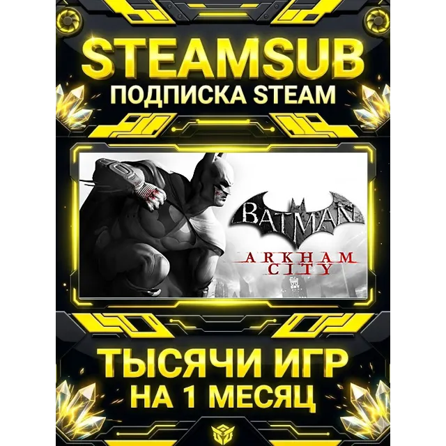 Batman: Arkham City + тысячи оффлайн игр — STEAMSUB подписка Steam на 1 месяц (30 дне
