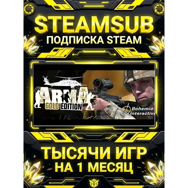 ARMA: + тысячи оффлайн игр — STEAMSUB подписка Steam на 1 месяц (30 дней)