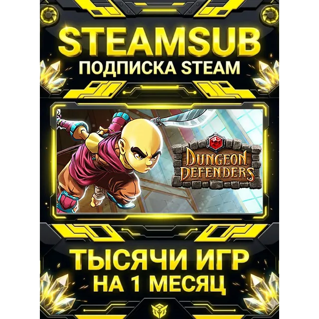 Dungeon Defenders + тысячи оффлайн игр — STEAMSUB подписка Steam на 1 месяц (30 дней)